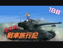 【WOT】エマの戦車旅行記7日目【ゆっくり実況】