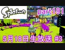 イカしたヤツに、俺はなる！Splatoon実況part191