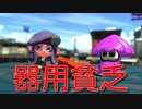 【スプラトゥーン２】器用貧乏だけど強い！！【ウデマエXデュアルスイーパーカスタム】