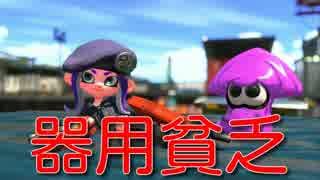 【スプラトゥーン２】器用貧乏だけど強い！！【ウデマエXデュアルスイーパーカスタム】
