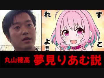 丸山穂高 夢見りあむ説.sukoreyo