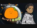 【RimWorld】たいよう果樹園 第五話【オリキャラ】