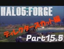 【Halo5:Forge】Halo5:Forgeを深夜テンションで実況プレイ！ 没集Part2
