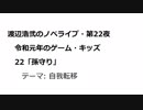 渡辺浩弐のノベライブ・第22夜