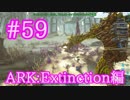 【ARK Extinction】フォレストタイタンとノード戦で遊ぶ！【Part59】【実況】