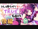 【シャニマス】コミュを見ながら楽しくTRUE石回収【田中摩美々】後編