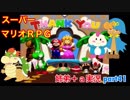 □■スーパーマリオＲＰＧを懐かしみながら実況プレイ part41【姉弟＋ａ実況】