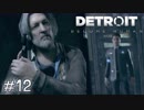 【実況】アンドロイドのものがたり【Detroit: Become Human】#12