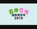森中花咲誕生祭合作2019