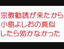 【2ch】宗教勧誘が来たから小島よしおの真似したら効かなかった