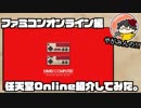 【やがみんが】nintendoOnlineを紹介してみた【ファミコンオンライン編】