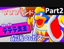 #2　星のカービィ　スターアライズ　【ボス戦】プププランド最後のボス　デデデ大王戦