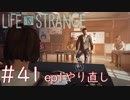 画質厨が淡々とやるLife is Strange #41（ep1やり直し）