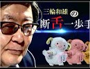 【断舌一歩手前】国会議員の身分～野党は丸山穂高議員の「何」を責めているのか？[桜R1/5/22]