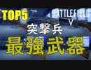 【BF5】突撃兵最強武器TOP5/Strongest Assault soldier weapon in BF5【PS4 Pro/BFV】