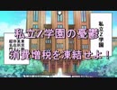 『第４話～第６話　私立Z学園の憂鬱-消費増税を凍結せよ！』消費増税反対botちゃんAJER2019.5.23(x)