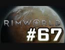 【実況プレイ】RimWorldを原住民で開拓する #67