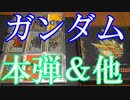 【ガンダムのカードダス紹介】シリーズフルコンプ多数！【カードコレクション紹介動画】