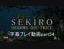 SEKIRO(隻狼)　字幕プレイ動画part54