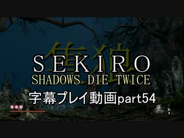 SEKIRO(隻狼)　字幕プレイ動画part54