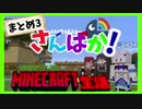 撮れ高まとめ3 「さんばか」のマインクラフト生活【アンジュ＆リゼ＆戌亥とこ】