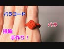 【手作り アクセサリー講座】パラコードでバラの指輪の作り方！