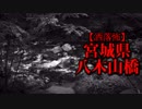 【洒落怖】宮城県八木山橋