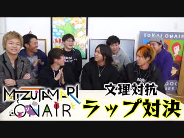 【水溜りオンエア】おふざけなしのガチ文理ラップ対決！