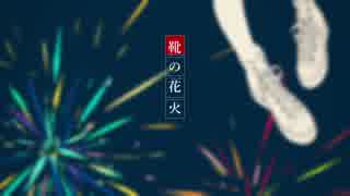 靴の花火／あきまろ