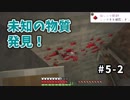 【マイクラ】Minecraft〃手探り気味に世界を踏破したい実況プレイ【#5-2】