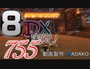 初日から始める！日刊マリオカート8DX実況プレイ755日目