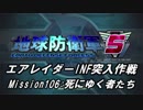 【地球防衛軍5】エアレイダーINF突入作戦 Part104【字幕】