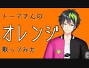 【音系Vtuber】優しい別れを想って『オレンジ』歌ってみた【音葉大也】