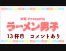 【祝☆1周年新装開店】ラーメン男子 13杯目【赤いたぬき天うどん】コメントあり