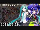 日刊トップテン！VOCALOID＆something【日刊ぼかさん2019.05.19】