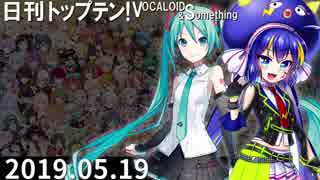 日刊トップテン！VOCALOID＆something【日刊ぼかさん2019.05.19】