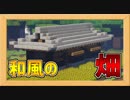 【マイクラ】超簡単！和風の畑の作り方！