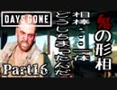 【実況】相棒に一体何が...『DAYS GONE-デイズゴーン-』Part16