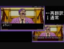 【実況】再翻訳した逆転裁判を友人に挑戦させてみた【2話】 part13