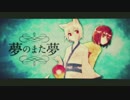 ✿【歌ってみた】夢のまた夢