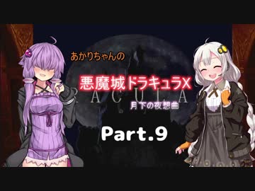 【悪魔城ドラキュラX】あかりちゃんの悪魔城！　月下の夜想曲編Part.9
