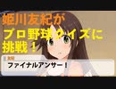 【友紀&紗枝のプロ野球Tips】第2回「プロ野球チップスで遊ぼう 」