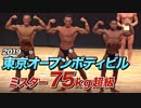 【マッチョ29マイケルズも出場！】2019 東京オープンボディビル 75kg超級【ビーレジェンド鍵谷TV】