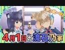 何かが違う？【ある日の流石乃家】