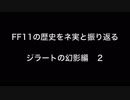 FF11【S】とネ実【S】 ジラートの幻影編　召喚士実装〜フラゲ