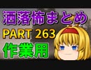 ゆっくり怪談 作業用・睡眠用 洒落怖まとめ 263 (＋おまけ程度の茶番)