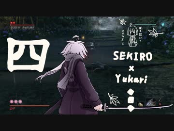 相対的に見て熟達の忍びであるゆかりさんがカンスト鐘苦難の世界を逝く。四話