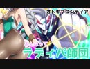【オトギフロンティア】最強のラディカルパワー師団　第八陣　フルオート