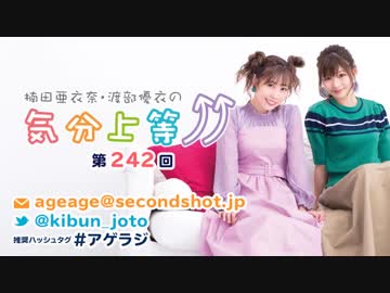 楠田亜衣奈・渡部優衣の気分上等↑↑ 第242回