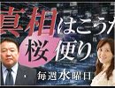 【桜便り】電凸！宮内庁へ週刊新潮の言論テロ皇室報道 /トランプ対日高等戦略としての輸出９割減 / 焦りまくりの韓国対日姿勢 他[R1/5/22]